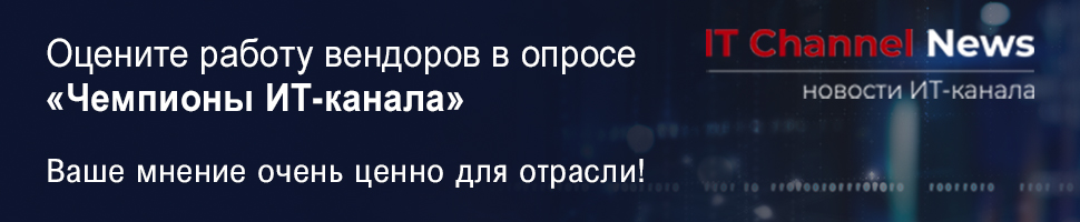 Примите участие в исследовательском проекте издания IT Channel News «Чемпионы ИТ-канала»
