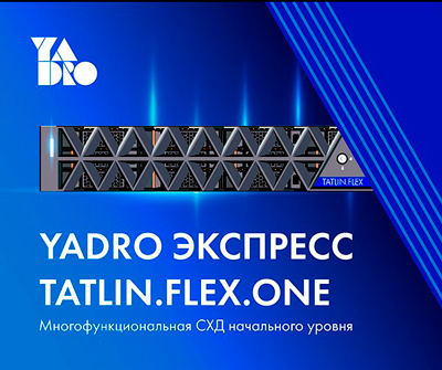 Merlion представляет самый полный стек решений от российских производителей. Знакомьтесь с YADRO TATLIN.FLEX.ONE