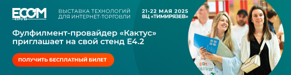 Фулфилмент-оператор «Кактус» – участник крупнейшей выставки электронной коммерции Ecom Expo’25