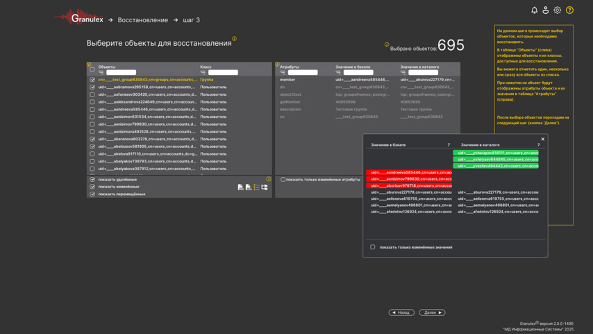 Интерфейс Granulex Recovery. Сравнение состояния объектов в резервной копии и текущем состоянии каталога