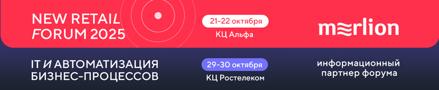 Merlion – информационный партнер New Retail Forum 2025