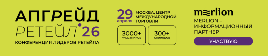 Merlion – информационный партнер АПГРЕЙД РЕТЕЙЛ 2026