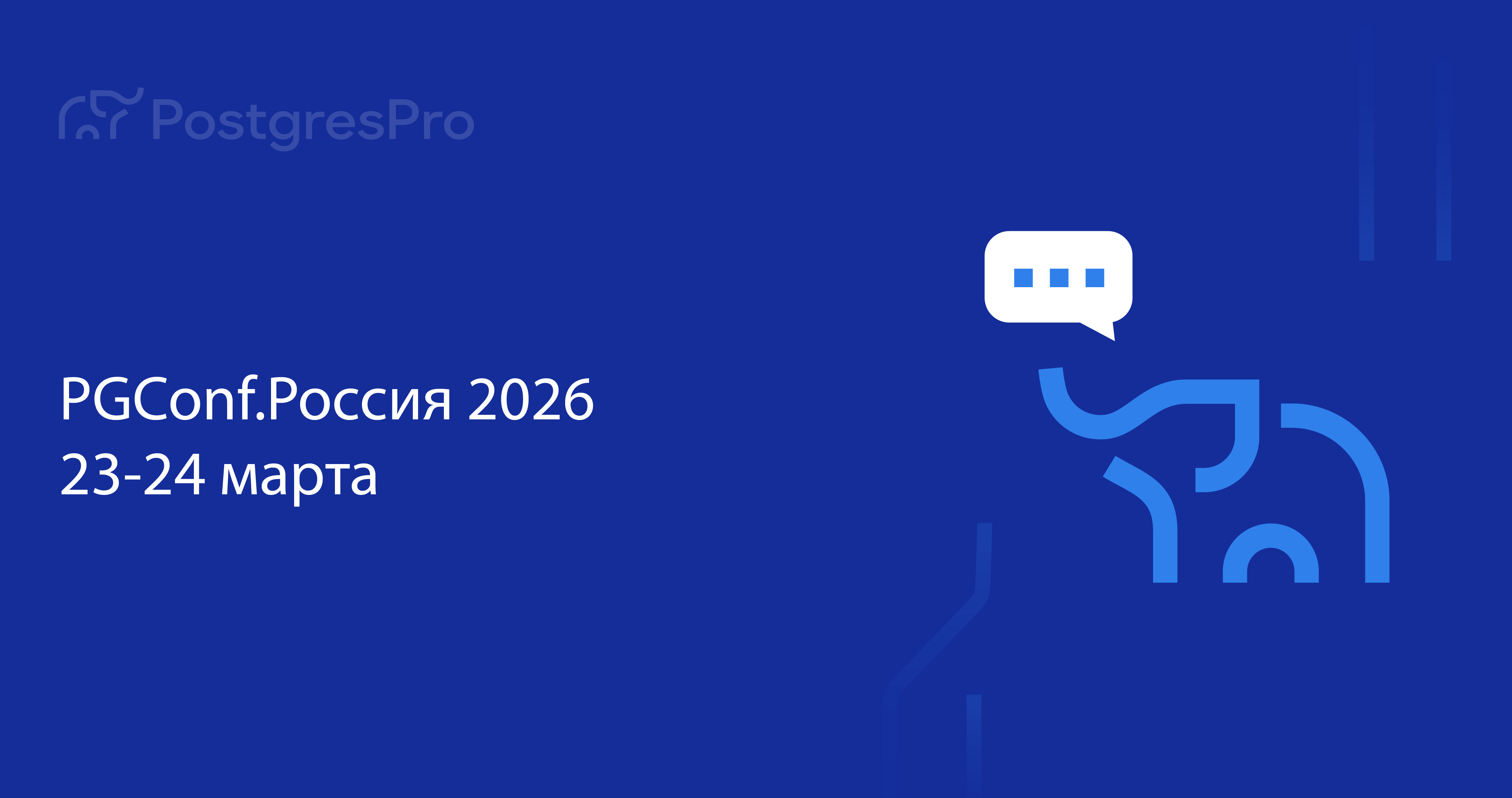 Баннер PGConf.Россия 2026
