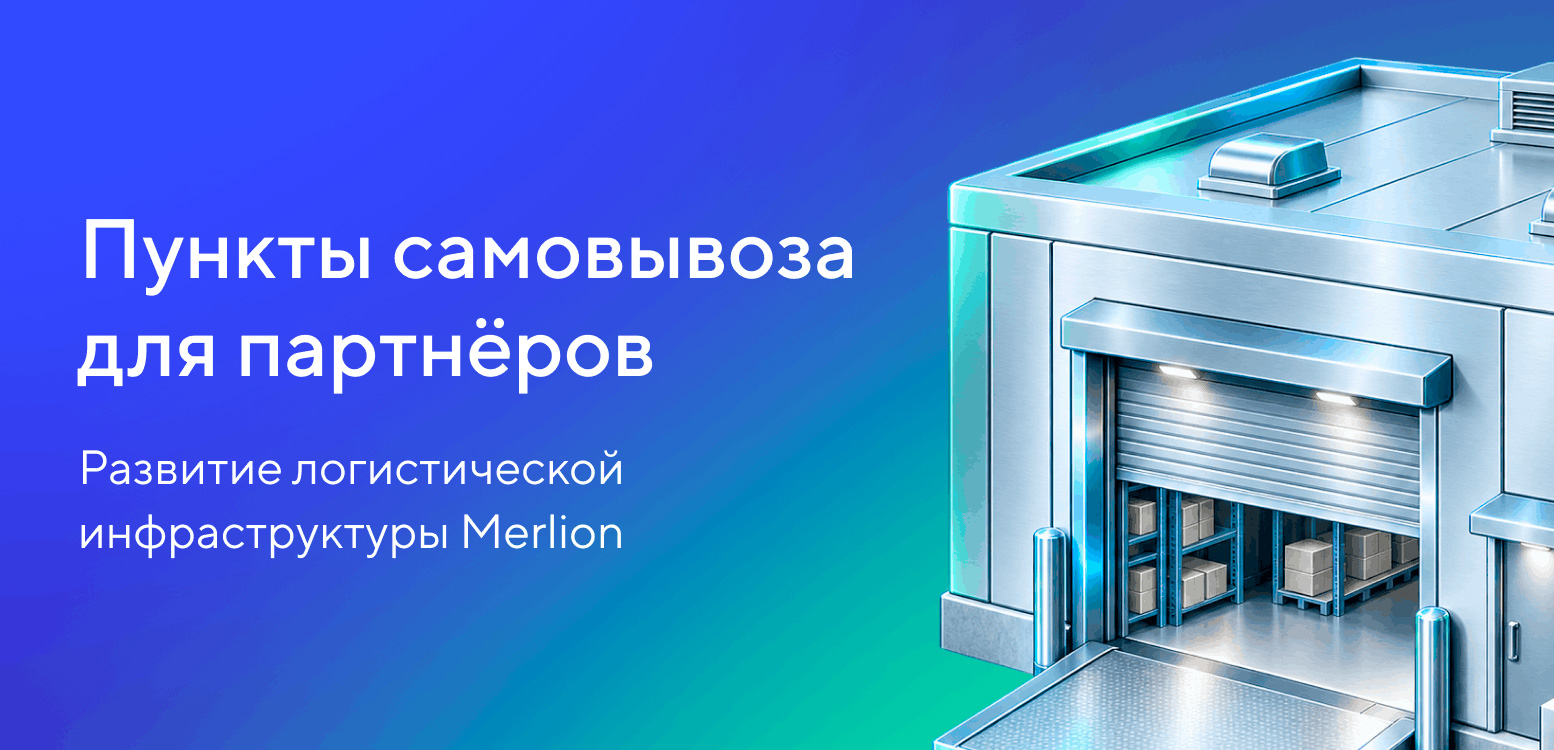 Merlion открыл в Москве пункты самовывоза для B2B-партнёров