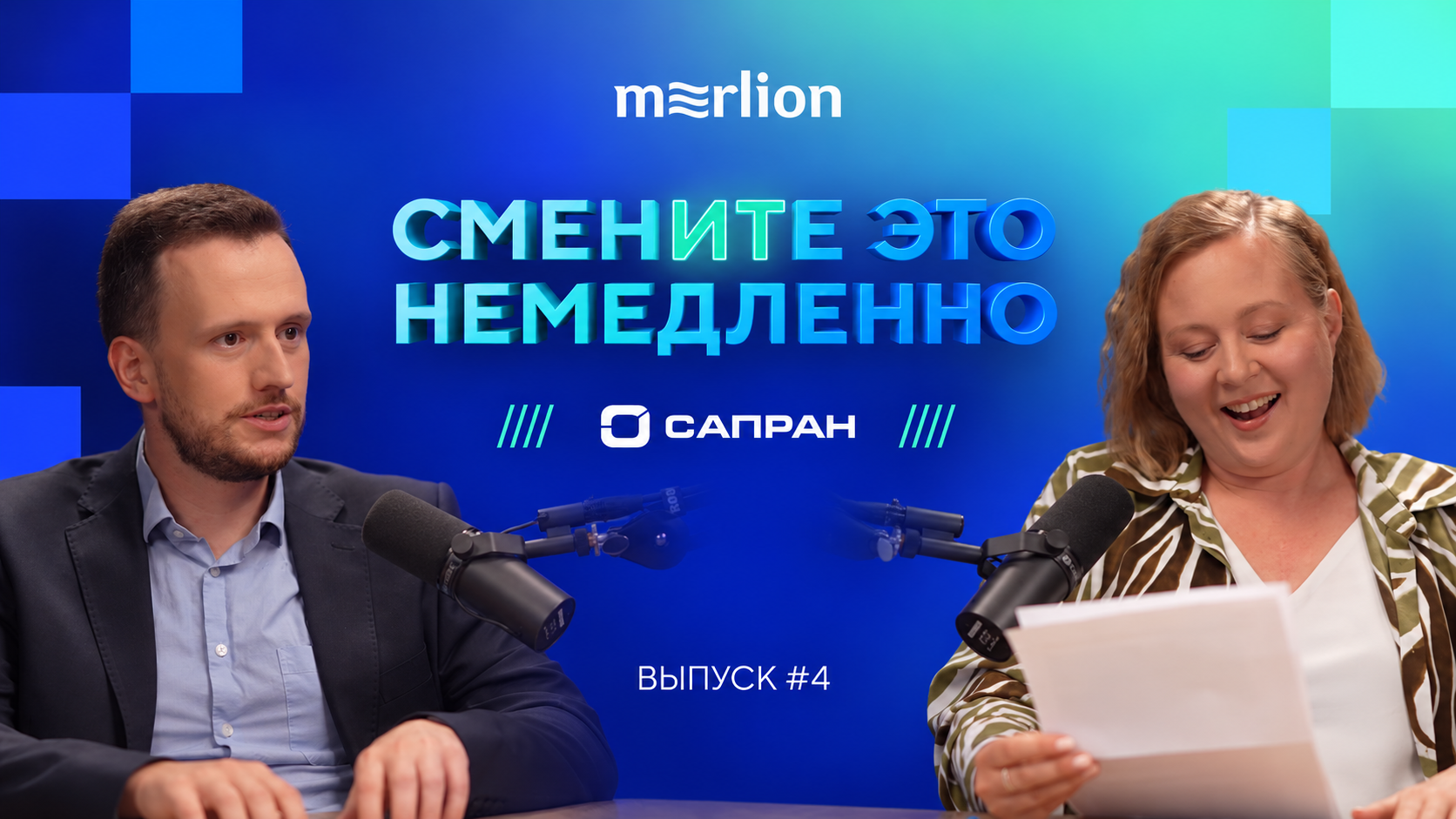 Новый выпуск видеоподкаста Merlion «сменИТе это немедленно!»: САПРАН