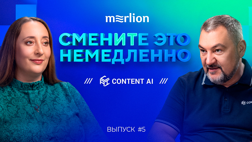 Новый выпуск видеоподкаста Merlion «сменИТе это немедленно!»: Content AI