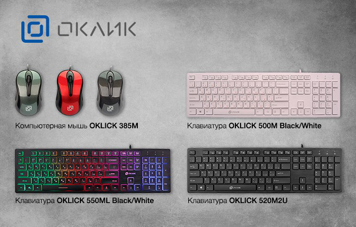   проводные клавиатуры Oklick 500M, 520M2U, 550ML и мышь 385M
