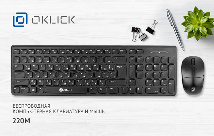  новый набор OKLICK 220M, включающий клавиатуру и мышку