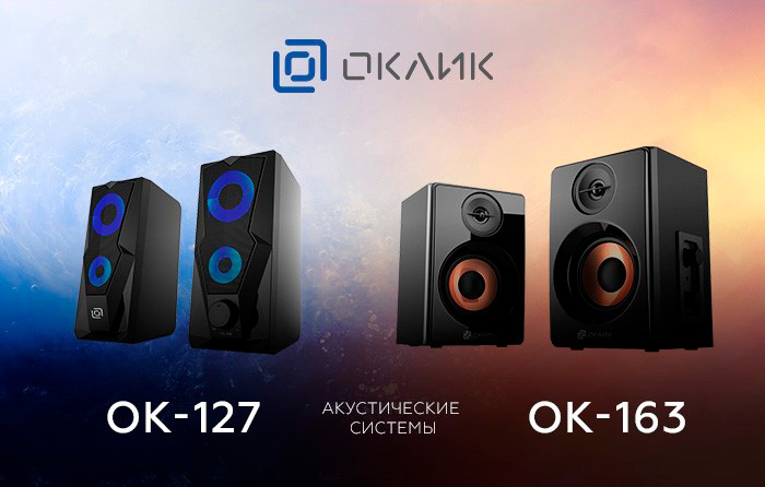  акустические системы OKLICK OK-127 и OK-163