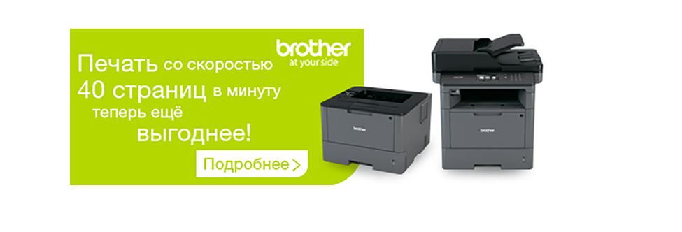 Лазерные принтеры и МФУ Brother стали дешевле 