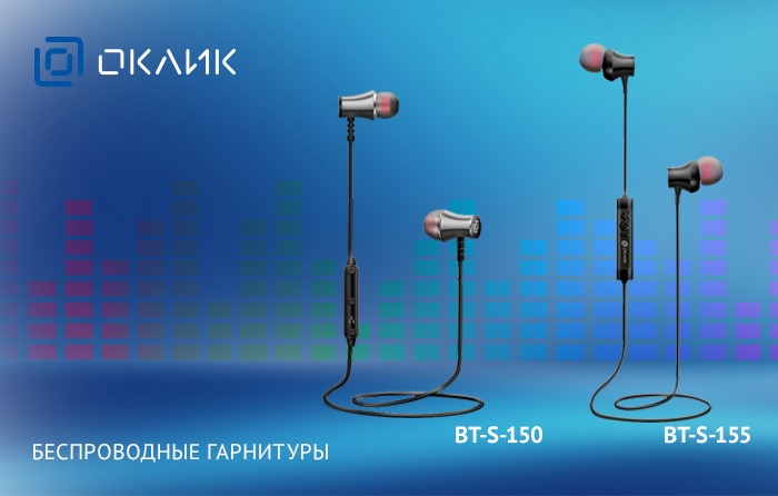 Беспроводные гарнитуры OKLICK BT-S-150 и BT-S-155