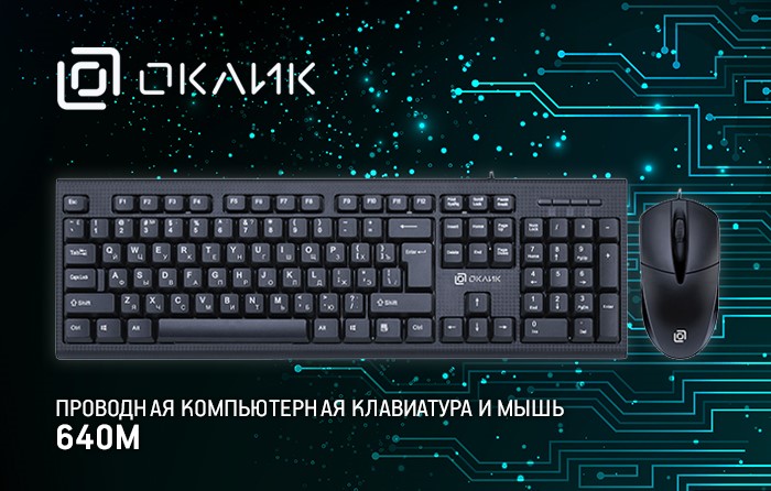 Комплект OKLICK 640M