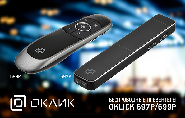 OKLICK 697P и 699P