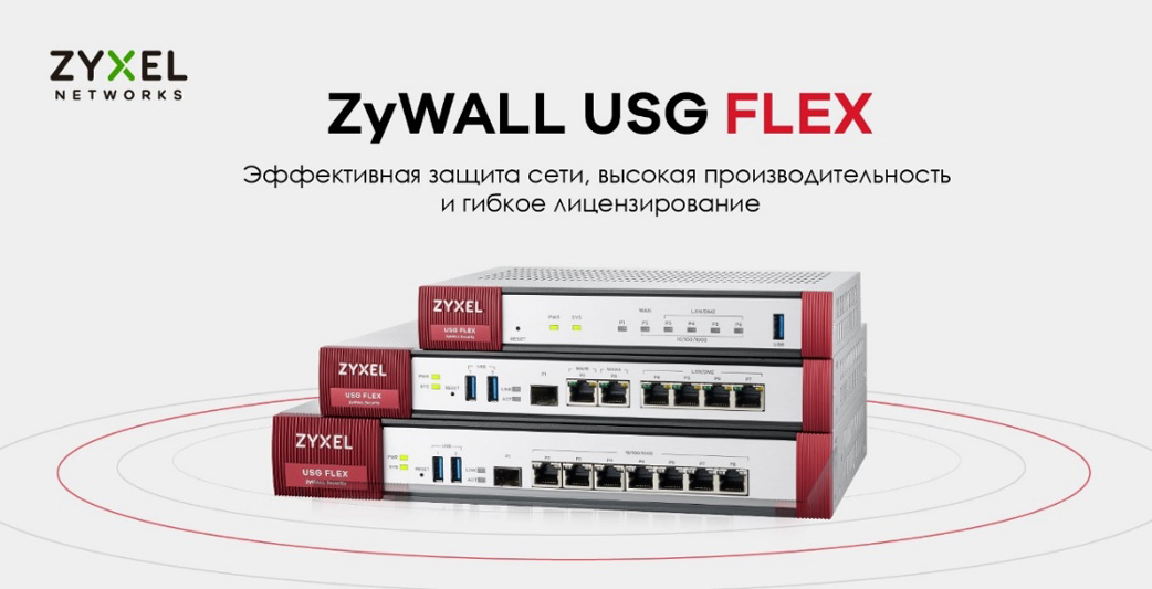 Межсетевые экраны Zyxel новой серии USG FLEX