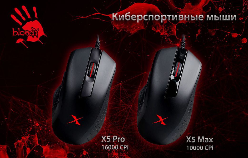 A4 Bloody X5 Pro и A4 Bloody X5 Max