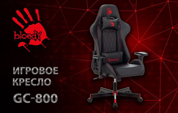 Новое игровое кресло A4 Bloody GC-800