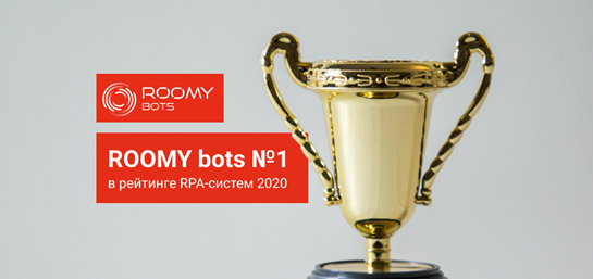 Комплекс роботизации ROOMY bots - №1 в рейтинге Market.CNews: RPA-системы 2020