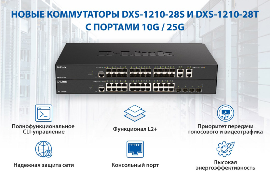D-Link DXS-1210