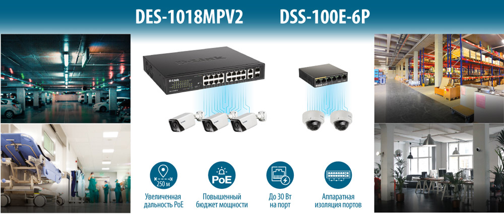 D-Link DES-1018MPV2 и DSS-100E-6P