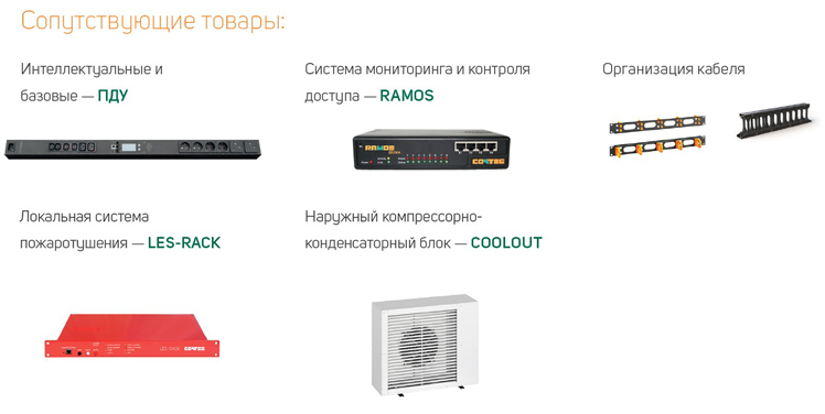 Мини-ЦОД с кондиционером CoolSeven от Conteg