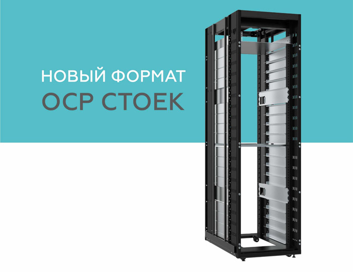 Новый формат OCP-стоек