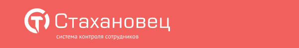 «Стахановец» – система контроля сотрудников