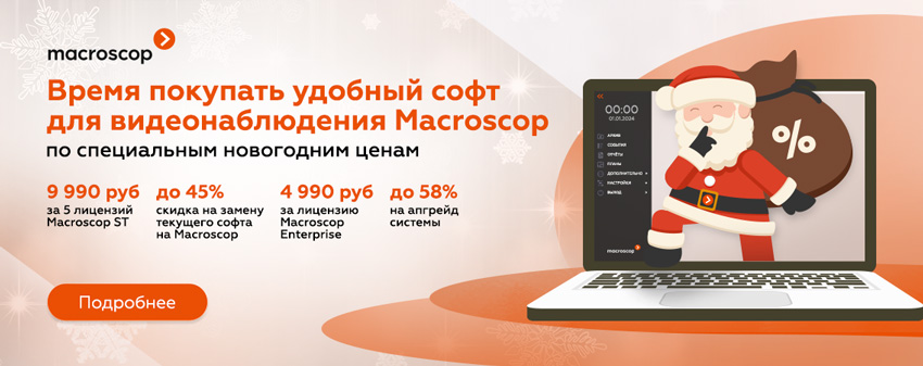 Macroscop запустил новогоднюю распродажу ПО для видеонаблюдения