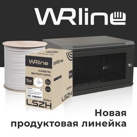 Стартовали продажи продукции нового бренда WRline