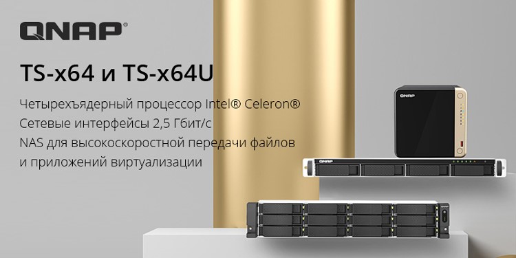 TS-x64 и TS-x64U — сбалансированные NAS для малого и среднего бизнеса от QNAP