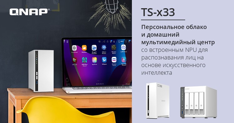 Новинка QNAP: NAS серии TS-x33 — персональное облако и медиацентр
