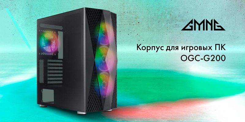 Вместительные, функциональные и с RGB-подсветкой: GMNG запускает линейку игровых корпусов