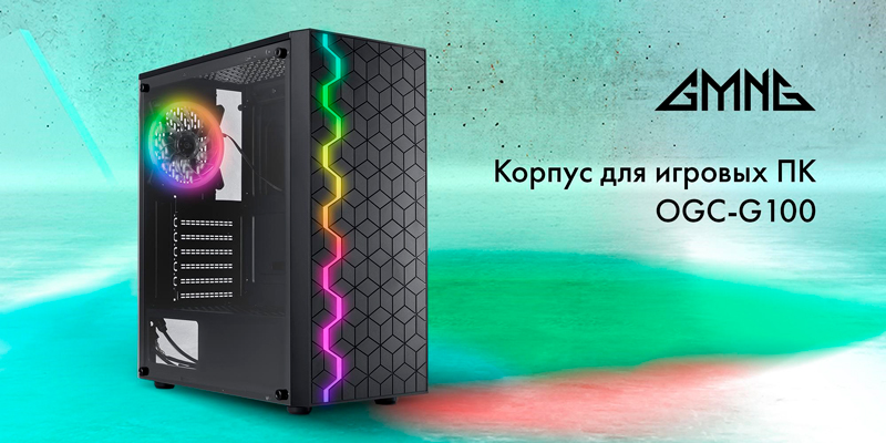 Вместительные, функциональные и с RGB-подсветкой: GMNG запускает линейку игровых корпусов
