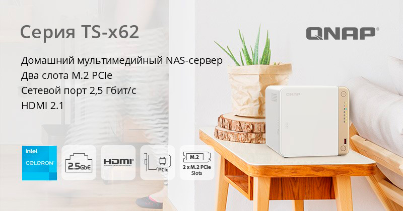 QNAP TS-x62 - новая серия сетевых хранилищ NAS
