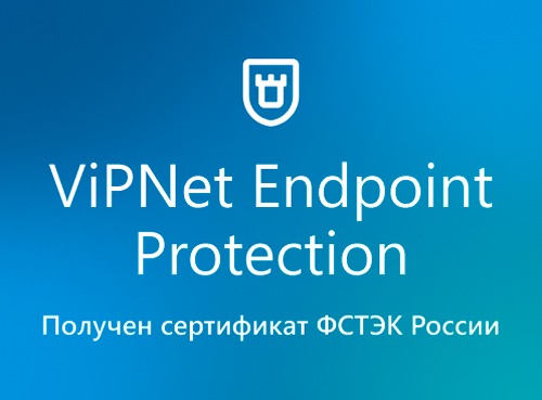 «ИнфоТеКС»: завершена сертификация многофункционального средства защиты рабочих станций и серверов ViPNet EndPoint Protection