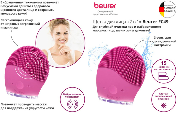 Глубокая очистка и массаж: популярная щетка для лица Beurer FC 49