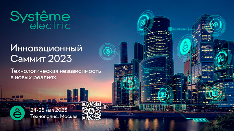 Систэм Электрик проведет инновационный Саммит 2023 «Технологическая независимость в новых реалиях»