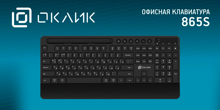 Новые беспроводные клавиатуры ОКЛИК 860S и 865S: стильные и эргономичные девайсы для комфортной работы