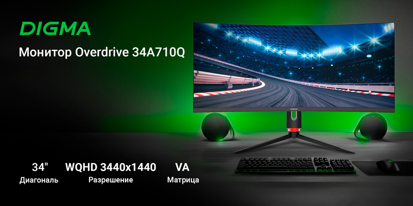 Новый игровой монитор Overdrive 34A710Q от Digma  - ультраширокий изогнутый экран и впечатляющая мощность