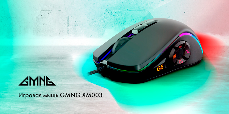 GMNG выпустил в продажу новую игровую мышь GMNG XM003