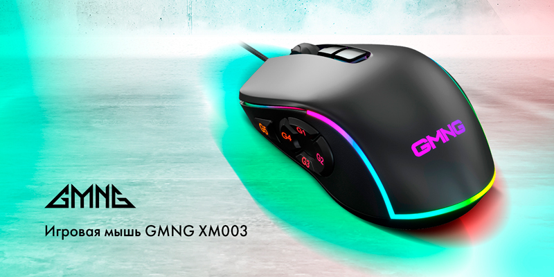 GMNG выпустил в продажу новую игровую мышь GMNG XM003