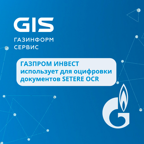 Кейс компании SETERE: система оптического распознавания текста SETERE OCR используется в «Газпром инвест»