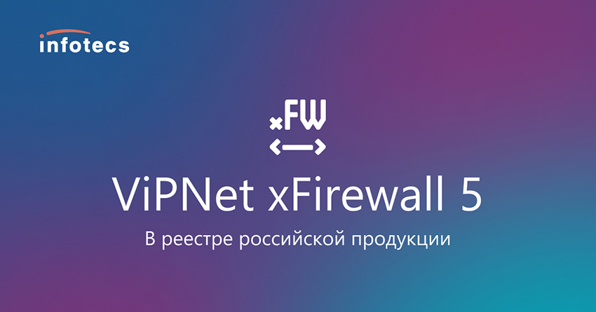 «ИнфоТеКС»: ViPNet xFirewall 5 - в реестре российской продукции
