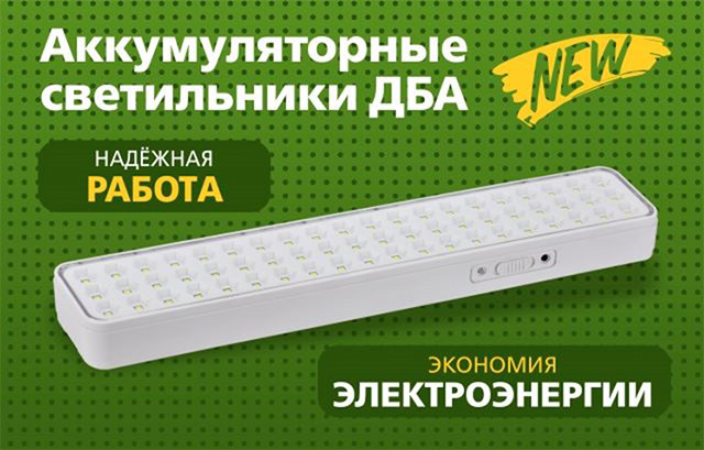 Аккумуляторные светильники ДБА GENERICA®