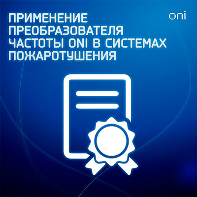 Преобразователи частоты ONI® и IEK® для систем пожаротушения