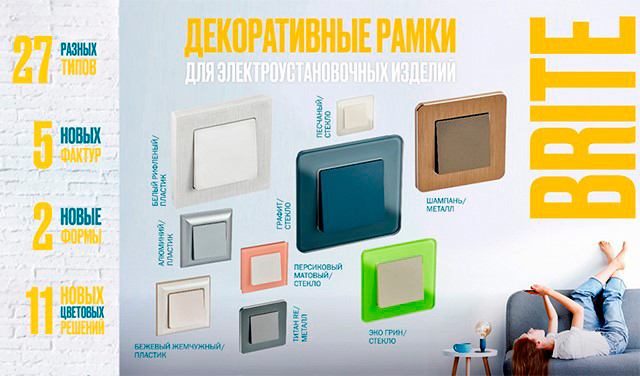 Декоративные рамки для электроустановочных изделий BRITE IEK®