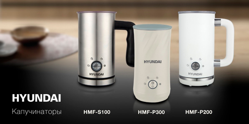 Нежная пенка как в кофейне: новая линейка капучинаторов от HYUNDAI