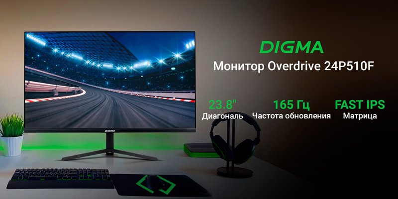 Полное погружение в игровой мир: новые мониторы Digma Overdrive