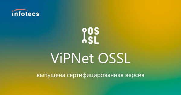 Выпущена сертифицированная версия ViPNet OSSL с поддержкой ОС Аврора