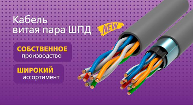 Старт продаж: витая пара ШПД GENERICA®