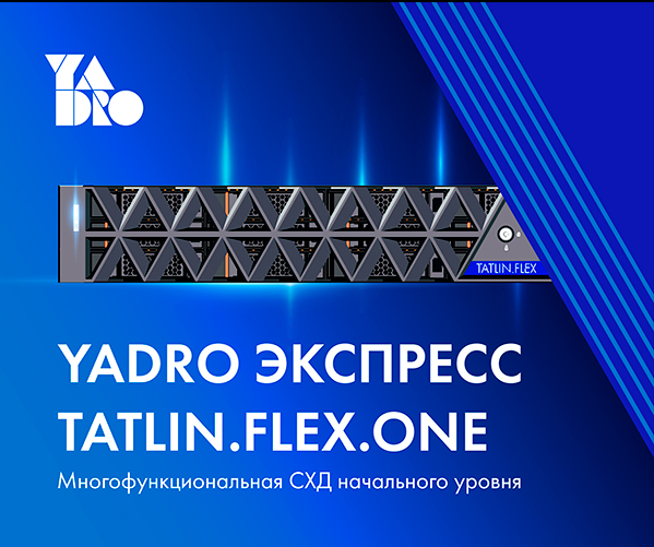 Новинка от компании YADRO: СХД начального уровня TATLIN.FLEX.ONE